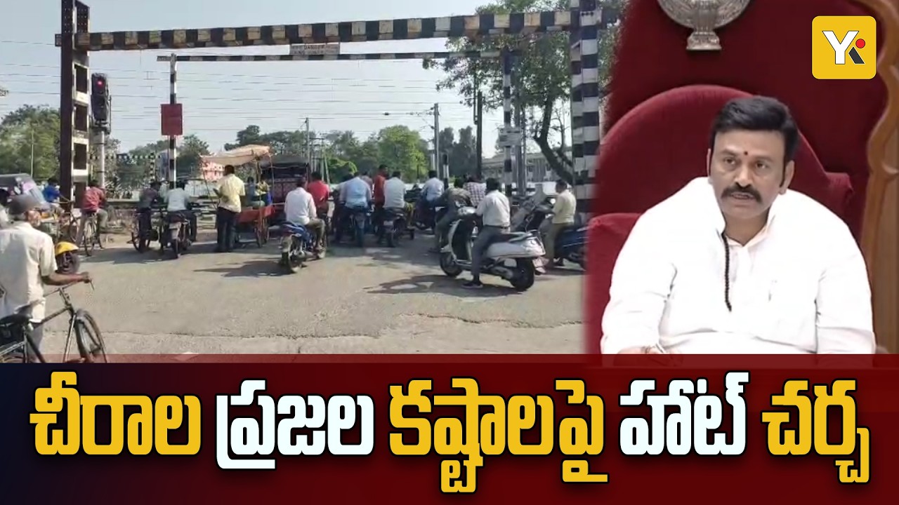 చీరాల ప్రజల కష్టాలపై అసెంబ్లీలో మద్దులూరి మాలకొండయ్య ఆగ్రహం | news | yktvnetwork | guntur | assembly