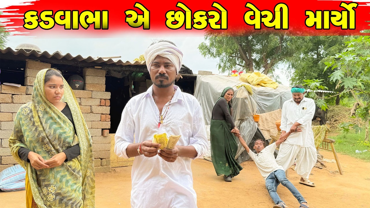 કડવાભા એ છોકરો વેચી માર્યો || Kadvabha A Chokro Vechi Maryo || Kadvabha Comedy Video | GUJRATICOMEDY