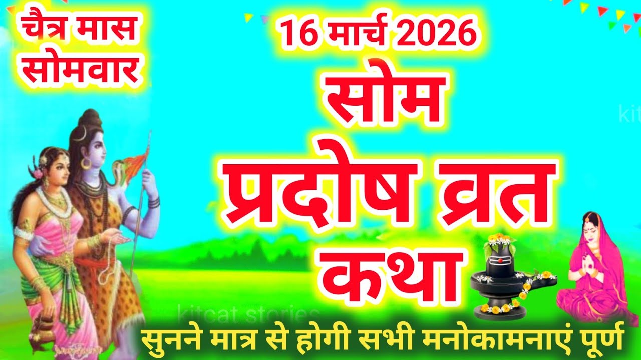 सोम प्रदोष व्रत कथा |Som Pradosh Vrat Katha | Pradosh Vrat Katha | Pradosh Katha | somvar Pradosh