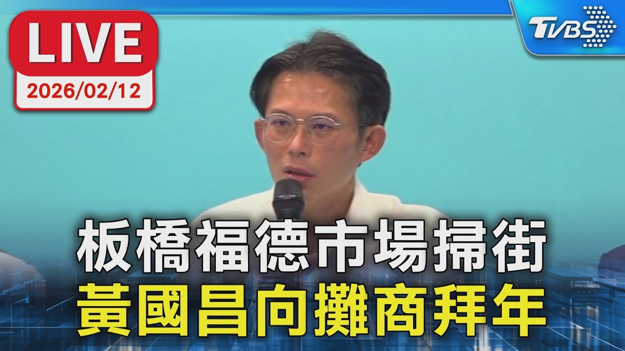 【LIVE】板橋福德市場掃街 黃國昌向攤商拜年