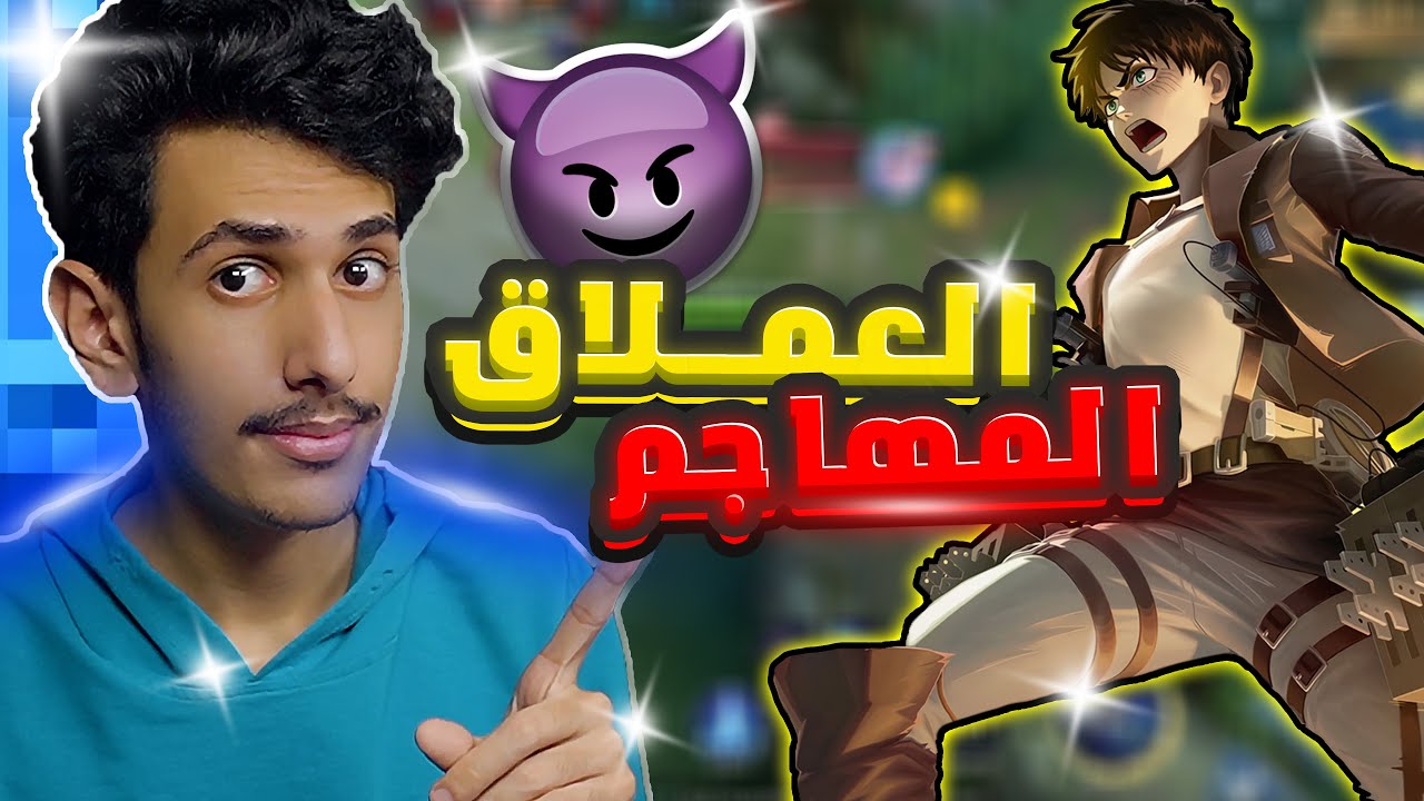 تجربه سكن يين العملاق المهاجم ايرين 👀🔥🔥| موبايل ليجند | mlbb eren