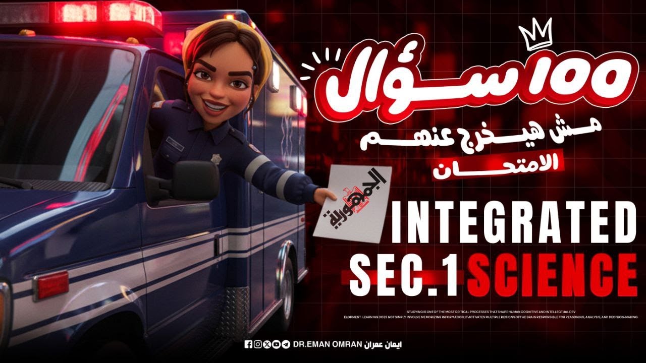 100 سؤال مش هيخرج عنهم امتحان Integrated Science | مراجعة الجمهورية النهائية | أولى ثانوي