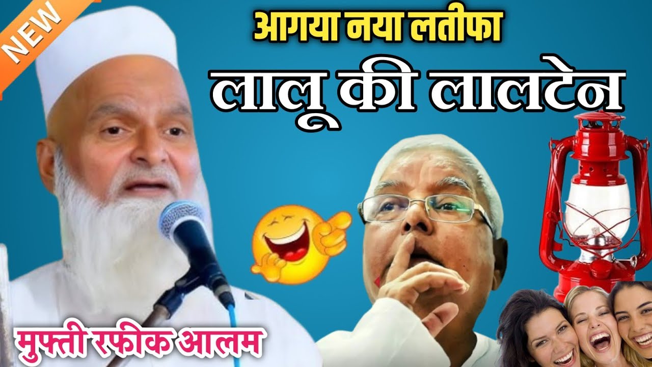 मुफ्ती रफीक आलम खन्ना पूरी आ गया नया लतीफा लालू की लालटेन हंसते-हंसते पेट में दर्द हो जाए