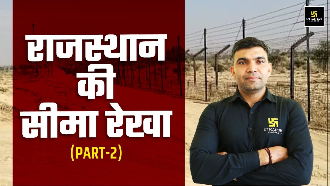 राजस्थान की सीमा रेखा | Rajasthan GK | For All Raj.Competitive Exams | Narendra Sir