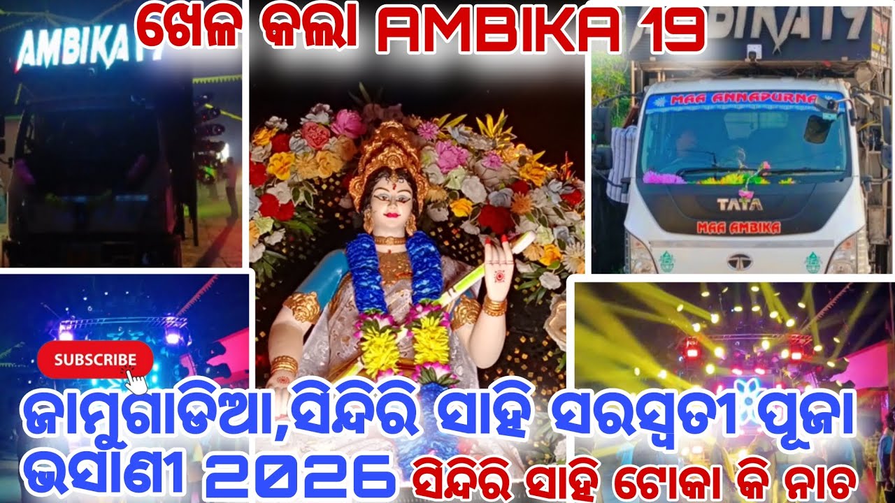 Ambika 19 //ସିନ୍ଦିରି ସାହି ସରସ୍ୱତୀ ପୂଜା ଭସାଣୀ 2026 //ଖେଳ କଲା Ambika 19 //ସିନ୍ଦିରିସାହି ଟୋକାଙ୍କର କି ନାଚ