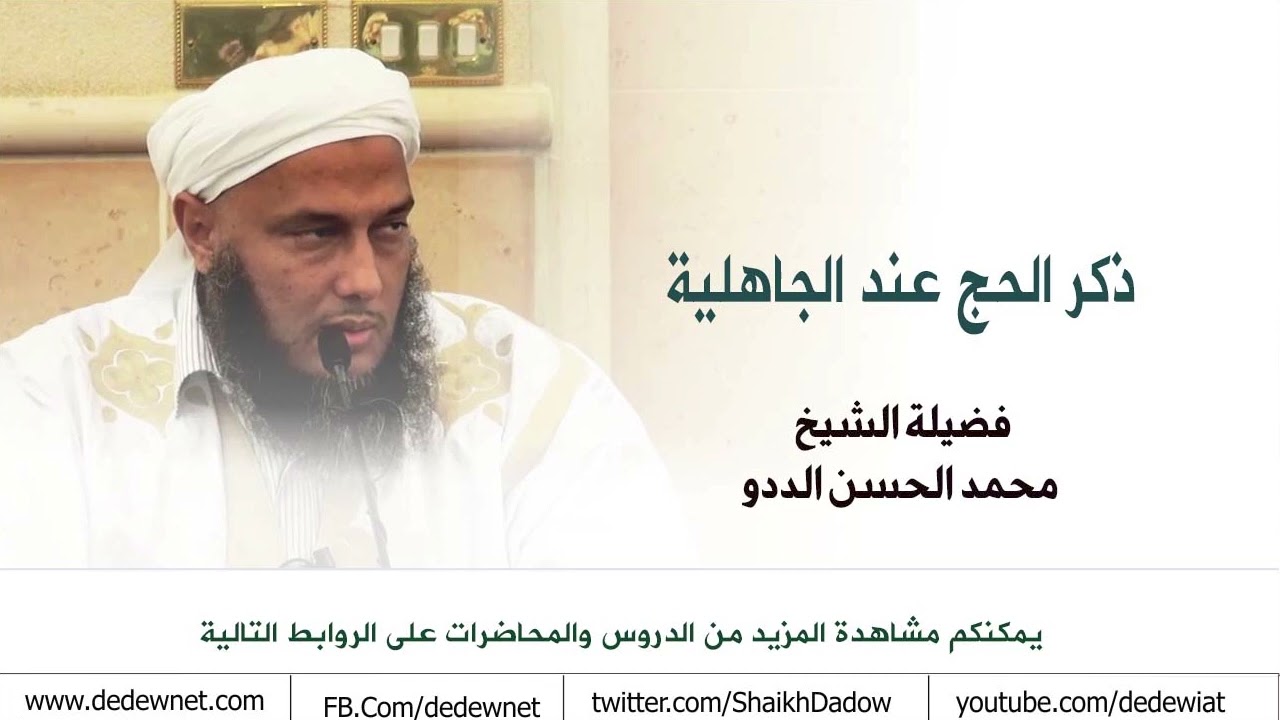 ذكر الحج عند الجاهلية || فضيلة الشيخ محمد الحسن الددو