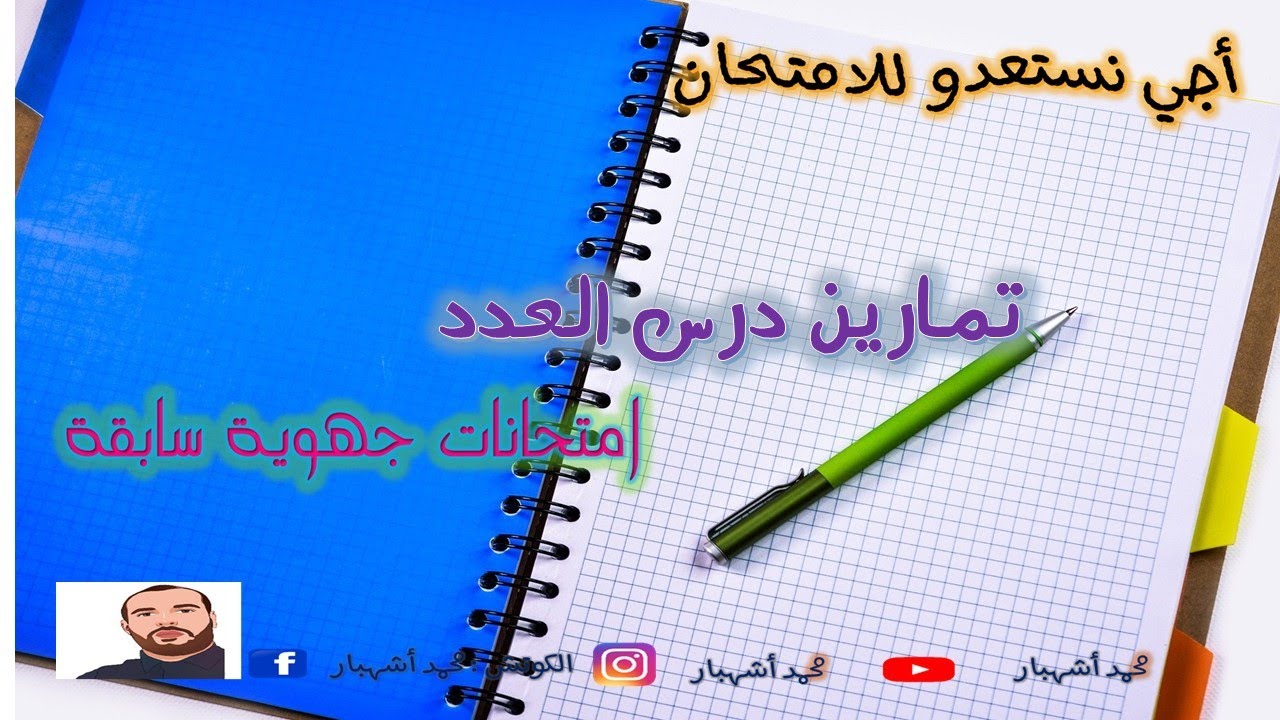 أجي نستعدو للامتحان  تمارين العدد