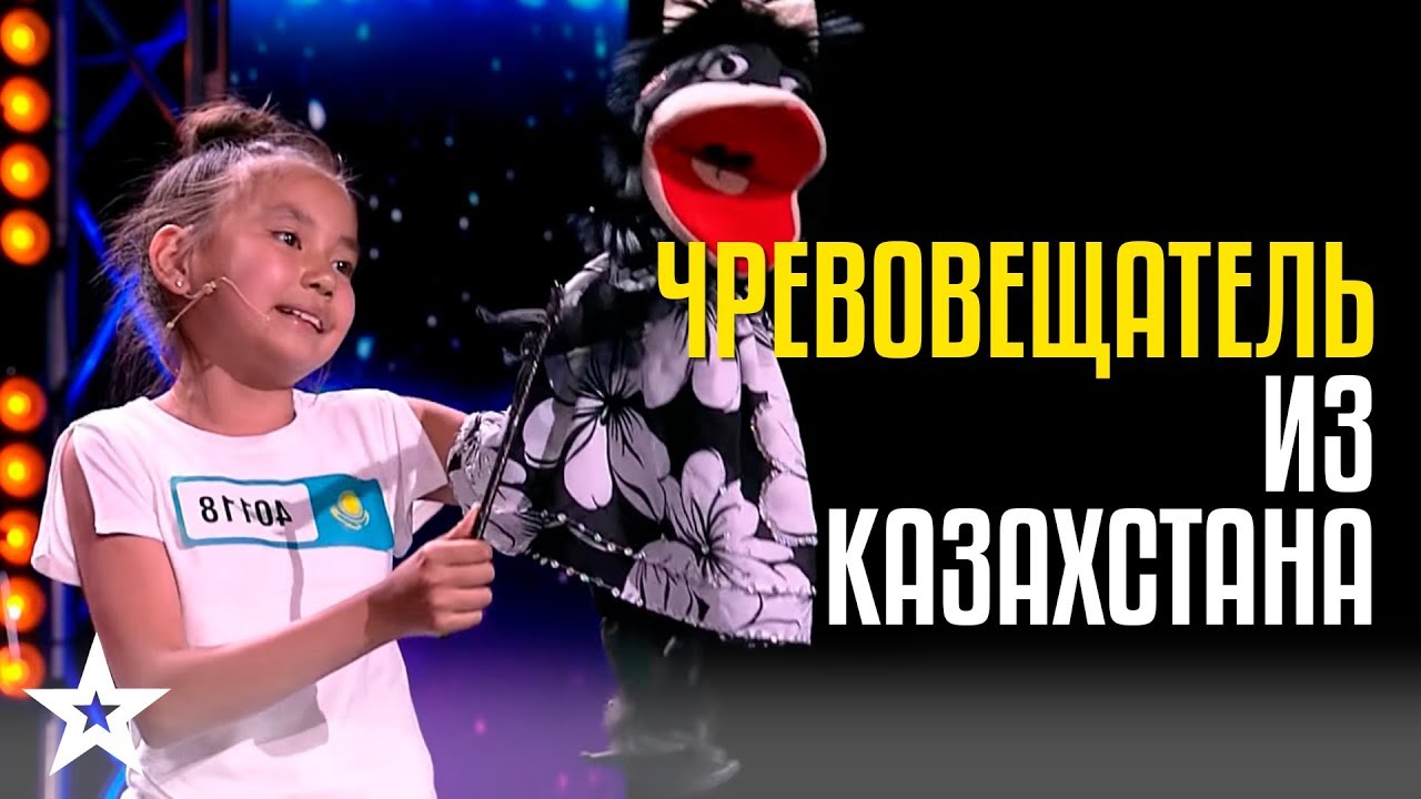 ЧРЕВОВЕЩАТЕЛЬ из Казахстана! Айша Алмат, Нурлан Абдуллин и ее кукла Клара из Нур-Султана