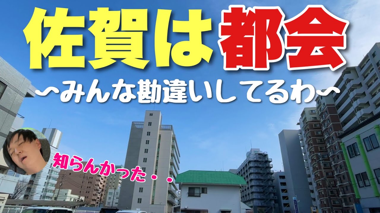 「佐賀はド田舎」ってこれ見ても言える？？実際に行ってみたら都会でビックリしたわ【鳥栖もすごい】