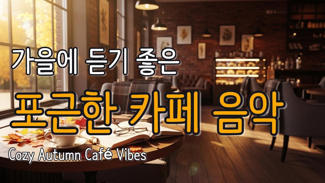 🎶 Playlist [가을에 듣기 좋은 포근한 카페 음악] l 7080 올드팝 l 카페음악 l 카페음악 모음 플레이리스트 l 잔잔한 팝송 l 올드팝송모음 l 가을음악 l 포근한팝송