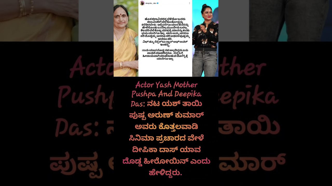 Actor Yash Mother Pushpa And Deepika Das: ನಟ ಯಶ್&zwnj; ತಾಯಿ ಪುಷ್ಪ ಅರುಣ್&zwnj; ಕುಮಾರ್&zwnj;