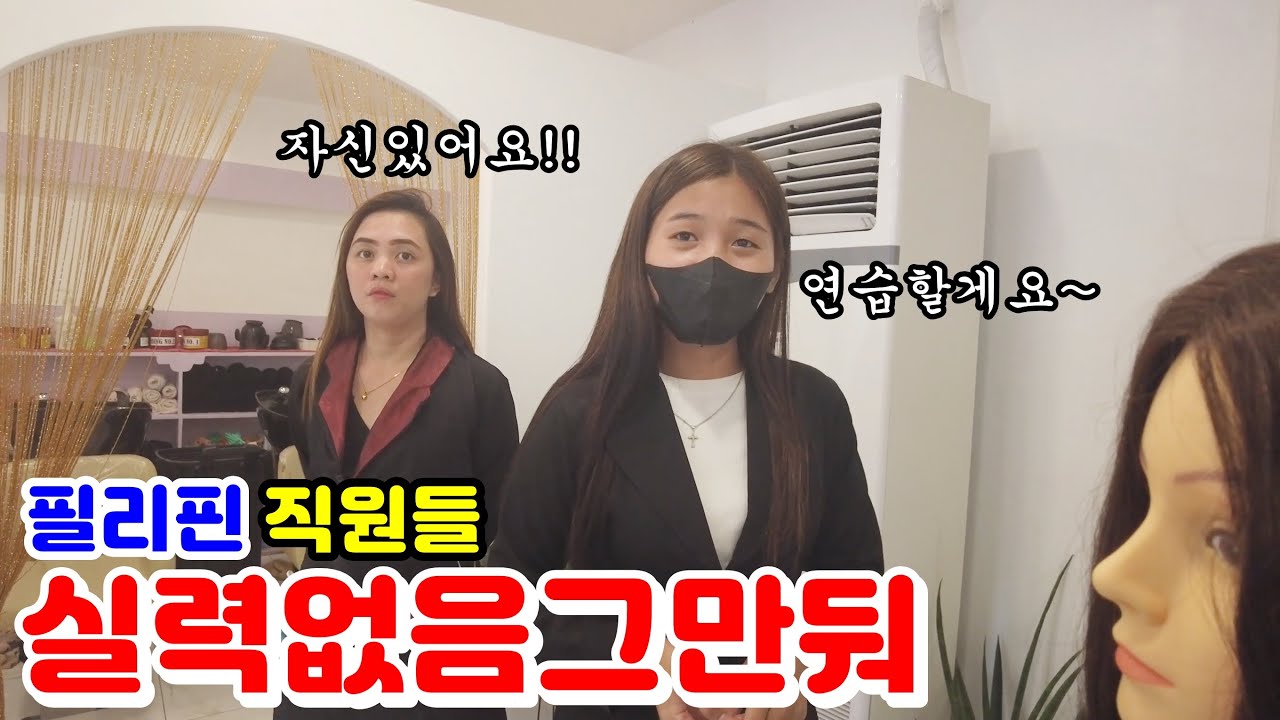 손 놓고 있는 필리핀 직원들에게 경각심을 심어주었습니다