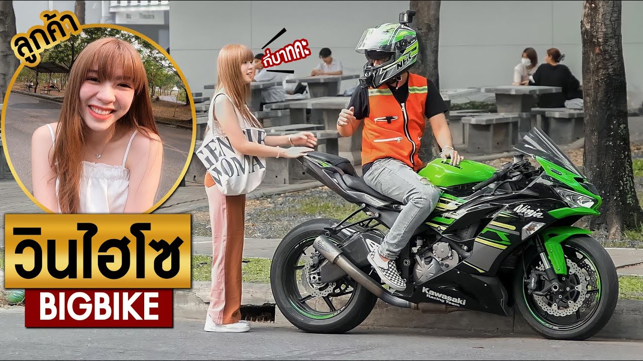 วินไฮโซ! เอาบิ๊กไบค์มาขับวิน คนมองทั้งถนน! เจอลูกค้าน่ารักจัด Ep.3