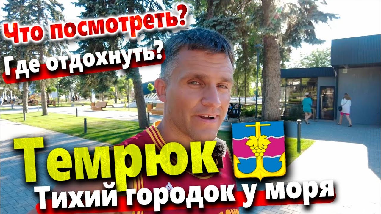 ТЕМРЮК- КТО УСТАЛ ОТ СУЕТЫ В АНАПЕ - ПРИЕЗЖАЙТЕ СЮДА!