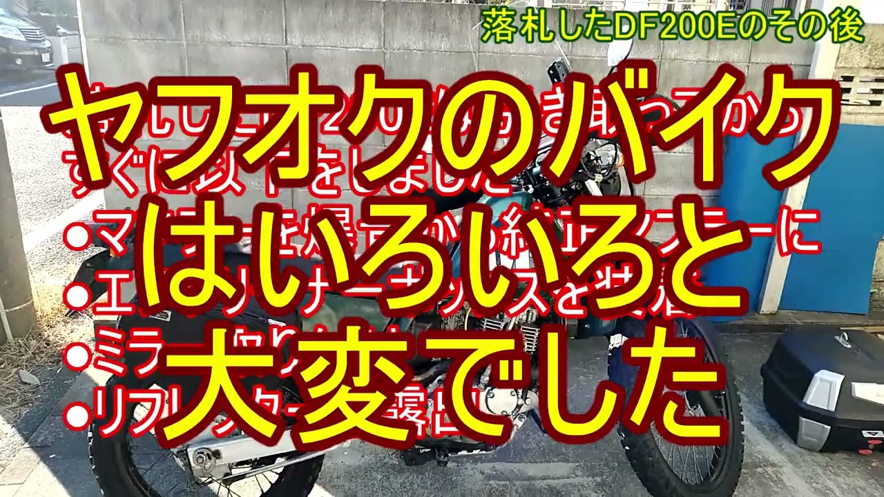 ヤフオクで入手したオフロードバイクDF200E（ジェベル200の兄弟車）はいろいろと大変でした