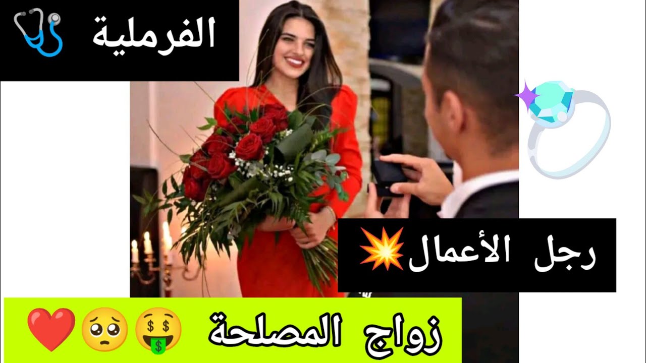 زواج المصلحة 🤑💥❤️ جمانة و سلطان 😉♥️ عندما تتحول المصلحة الى عطاء بدون مقابل 💞🥺