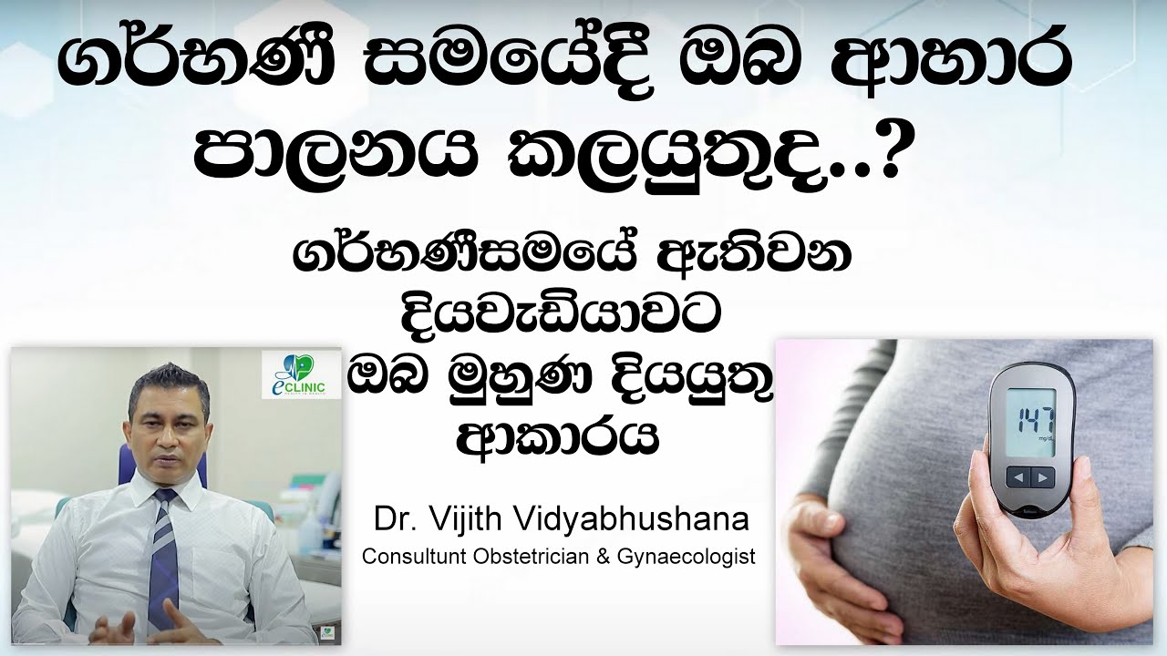 ගර්භණී සමයේදී දියවැඩියාව ඇතිවන්නේ ඇයි? | Why does diabetes occur during pregnancy? | Dr.Vijith