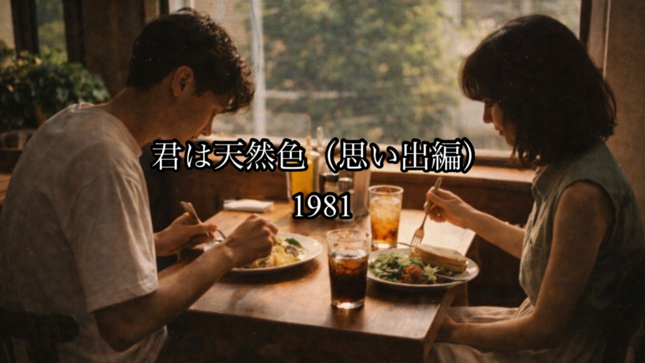 君は天然色（1981）｜すてきな一日（思い出編）