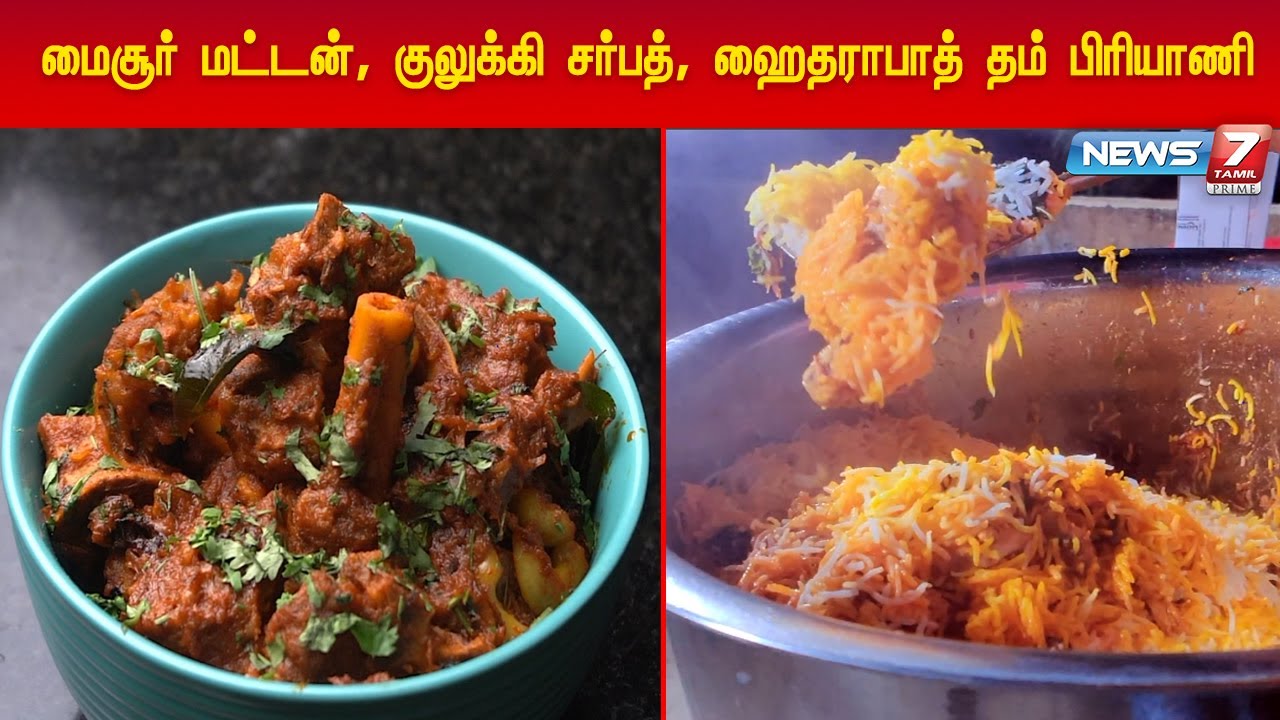 மைசூர் மட்டன், குலுக்கி சர்பத், ஹைதராபாத் தம் பிரியாணி |Delicious சமையல் By Chef Yashwanth |24.07.21