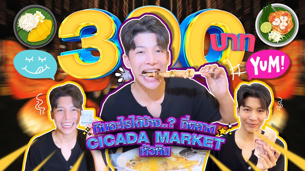 300 บาท กินอะไรได้บ้างที่ตลาดซิเคด้า มาร์เก็ต หัวหิน ( Cicada Market ) l Nattsu