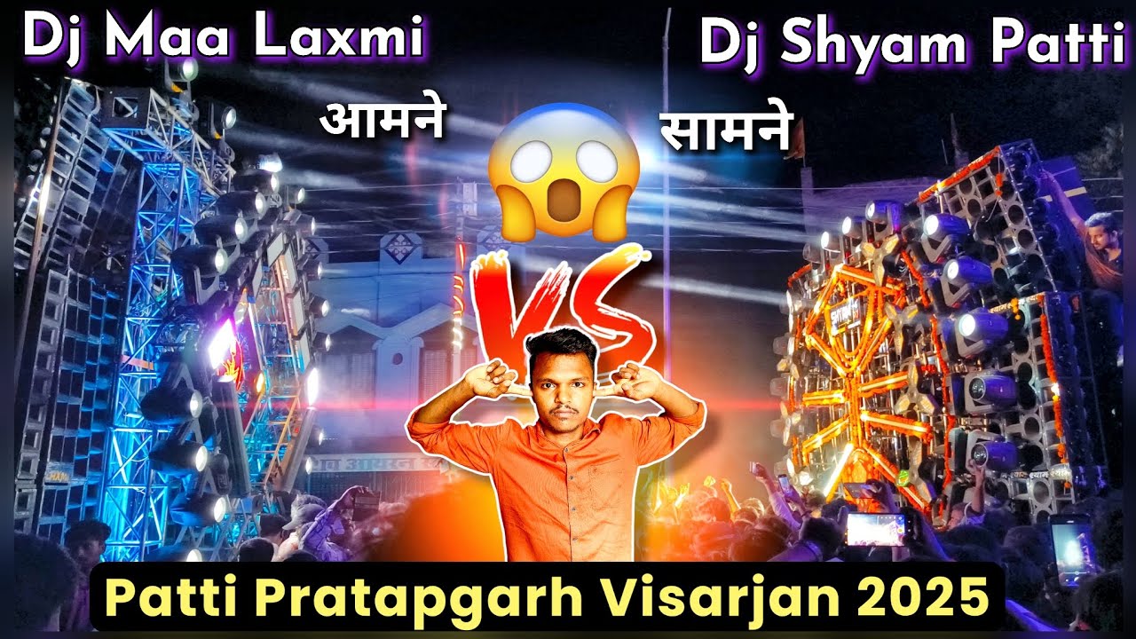 DJ Maa Laxmi 😱Vs DJ Shyam | 2025 Ka Sabse Khatarnak🤬 Takkar | Patti Pratapgarh Visarjan Competition