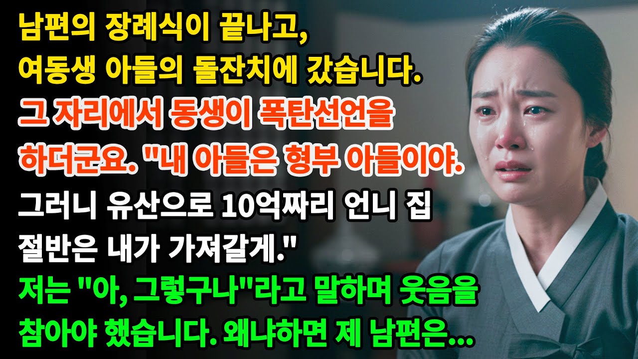 남편 장례식 후, 동생 아들 돌잔치에 갔더니 동생이 그러더군요. '내 아들은 형부 아이야. 유산으로 10억짜리 언니 집 절반은 내 몫이야.' 라면서 유언장까지 보여줬어요...