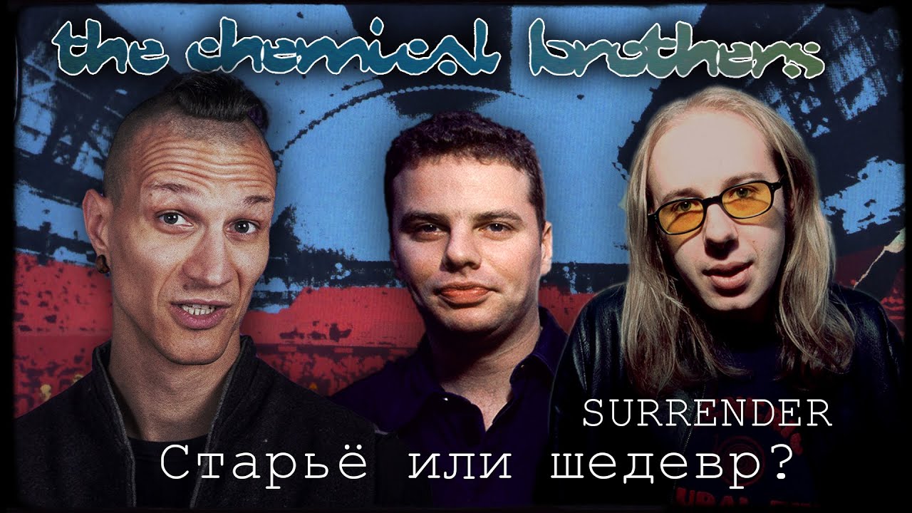 Как The Chemical Brothers предали своих фанатов