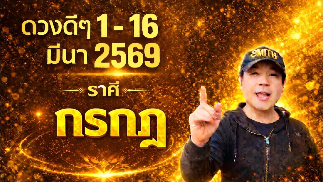 ทีมกรกฎ | ดวงดีๆ 1 - 16 มีนา 69 | ดวงทุกสิ่งครบจบ ในคลิปเดียว✌️ by ณัฐ นรรัตน์