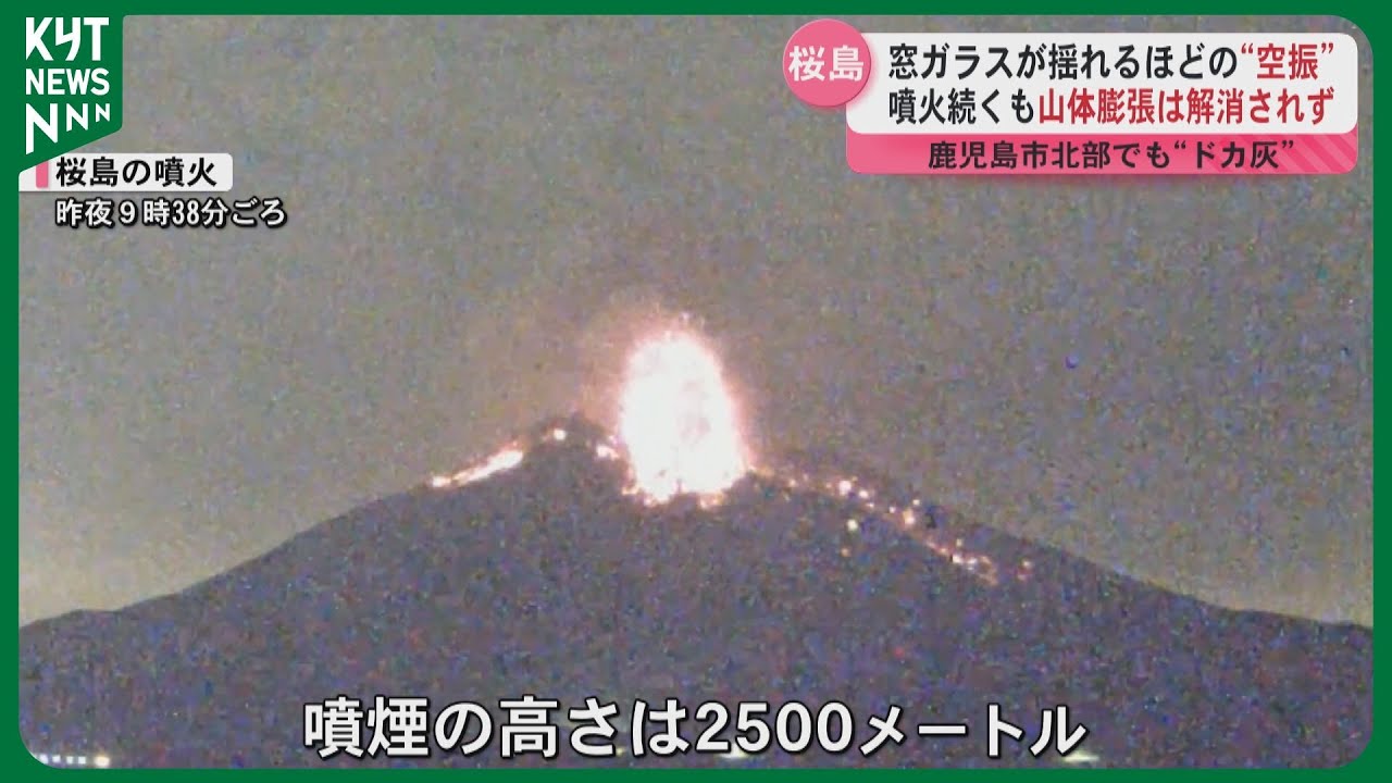 窓ガラスが揺れるほどの空振　噴火が続き山体の膨張は解消されず　灰の掃除に追われる人も