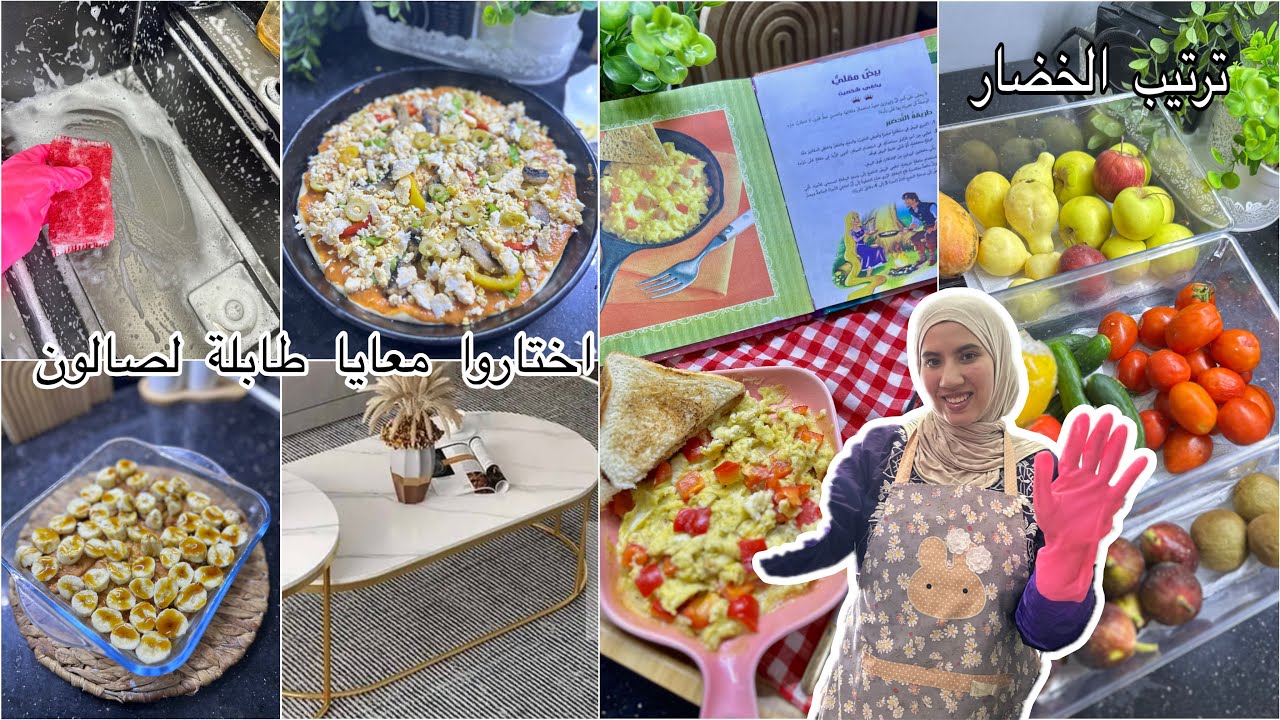 اختاروا معايا طابلة لصالوني😍روتين من صباح لليل🥰ترتيب/تحلية الموز/بيتزا بالخضار/تنظييف