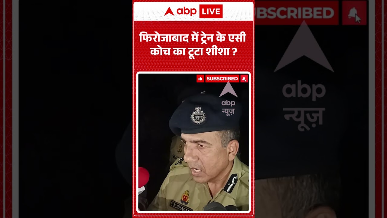 Viral News | फिरोजाबाद में ट्रेन के एसी कोच का टूटा शीशा | #ytshorts #firozabadnews #stonepelting