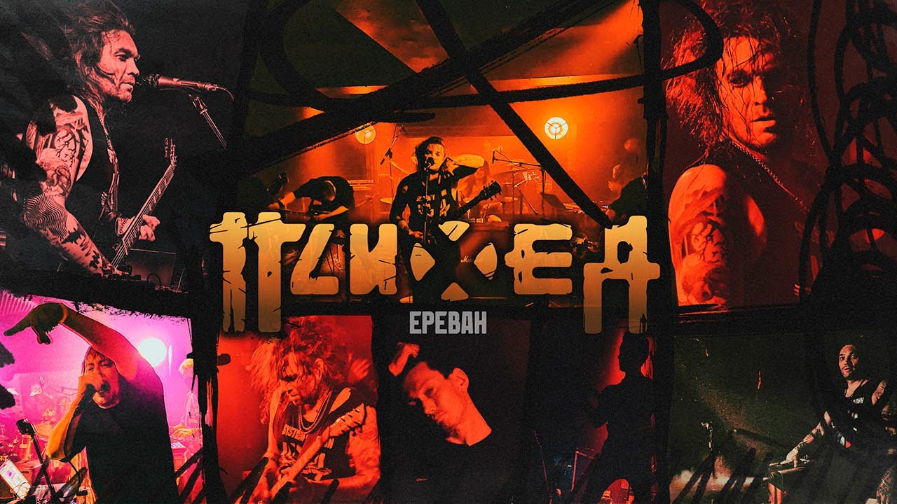 ПСИХЕЯ — W.W.W. / Ереван / Армения /  22 августа 2025 / 30 ЛЕТ КИБЕРЭМОКОРА ТУР / LIVE