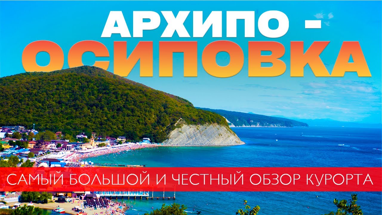 АРХИПО-ОСИПОВКА 2025 | Самый ЧЕСТНЫЙ и БОЛЬШОЙ обзор курорта 🔥 Цены, пляжи, жильё, еда.