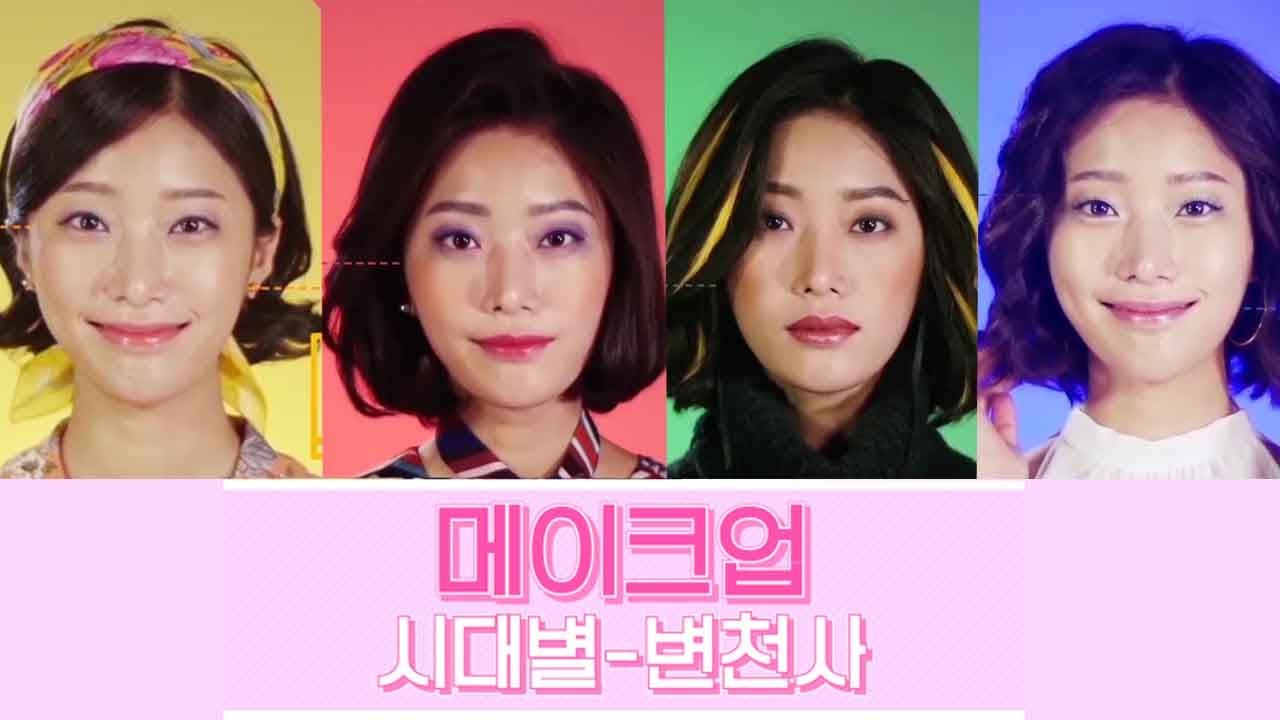 메이크업 시대별 변천사[재편집]