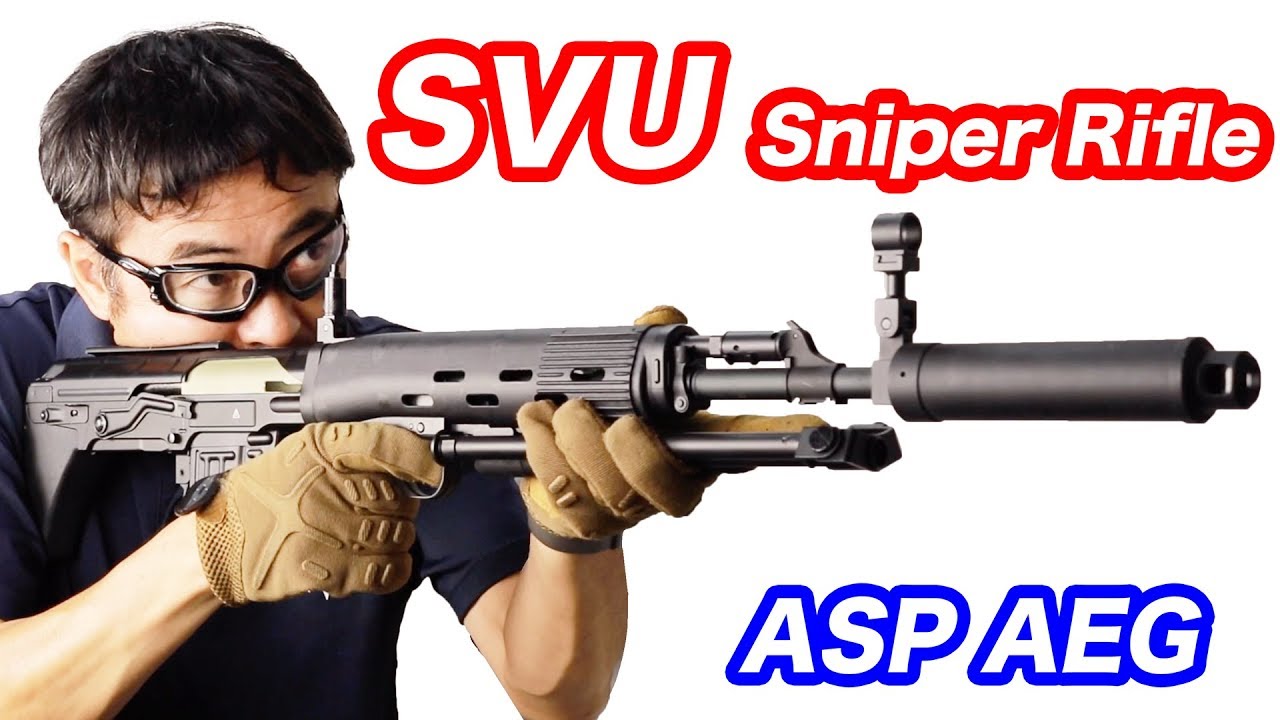 SVU ASP AEG 電動 スナイパーライフル マック堺 エアガンレビュー
