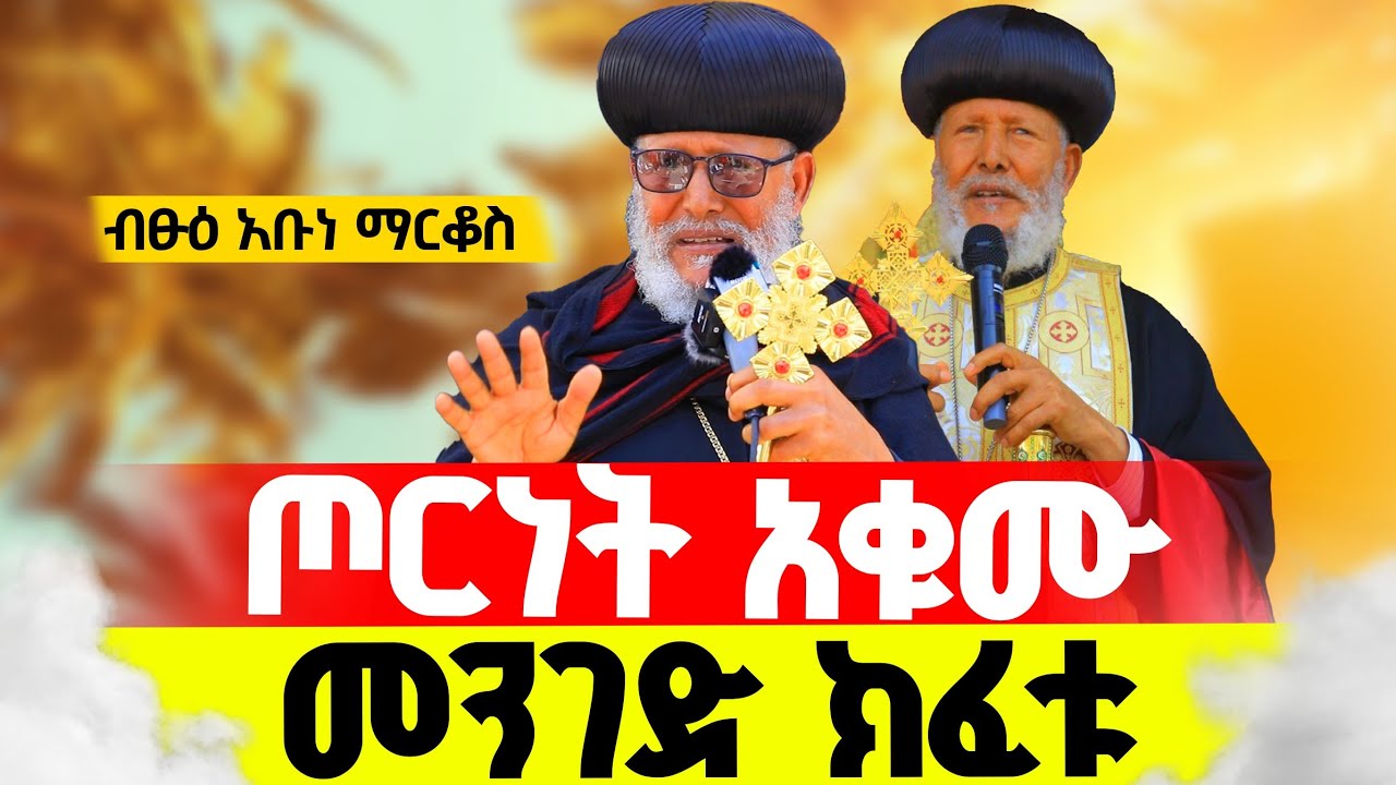 🔴''ጦርነት አቁሙ፤ መንገድ ክፈቱ'' || ብፁዕ አቡነ ማርቆስ የዛሬው ጠንካራ ንግግራቸው