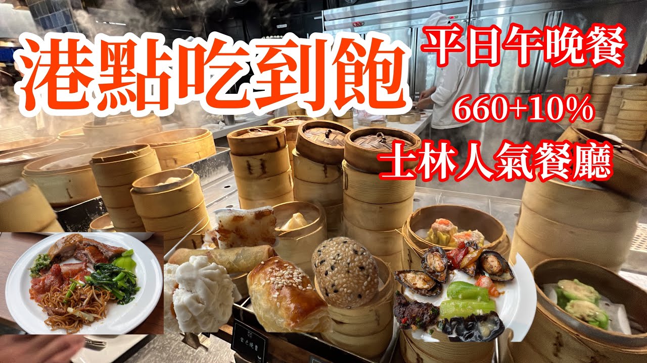 ［美食13］士林人氣餐廳村民食堂廚窗港點吃到飽～80道經典港式料理660+10%平日午晚餐2小時吃到爽😋但是CP質高人氣旺的餐廳為何不准拍照呢？😞有點傻眼！就來看看我如何拍攝完成影片喔😂🤣