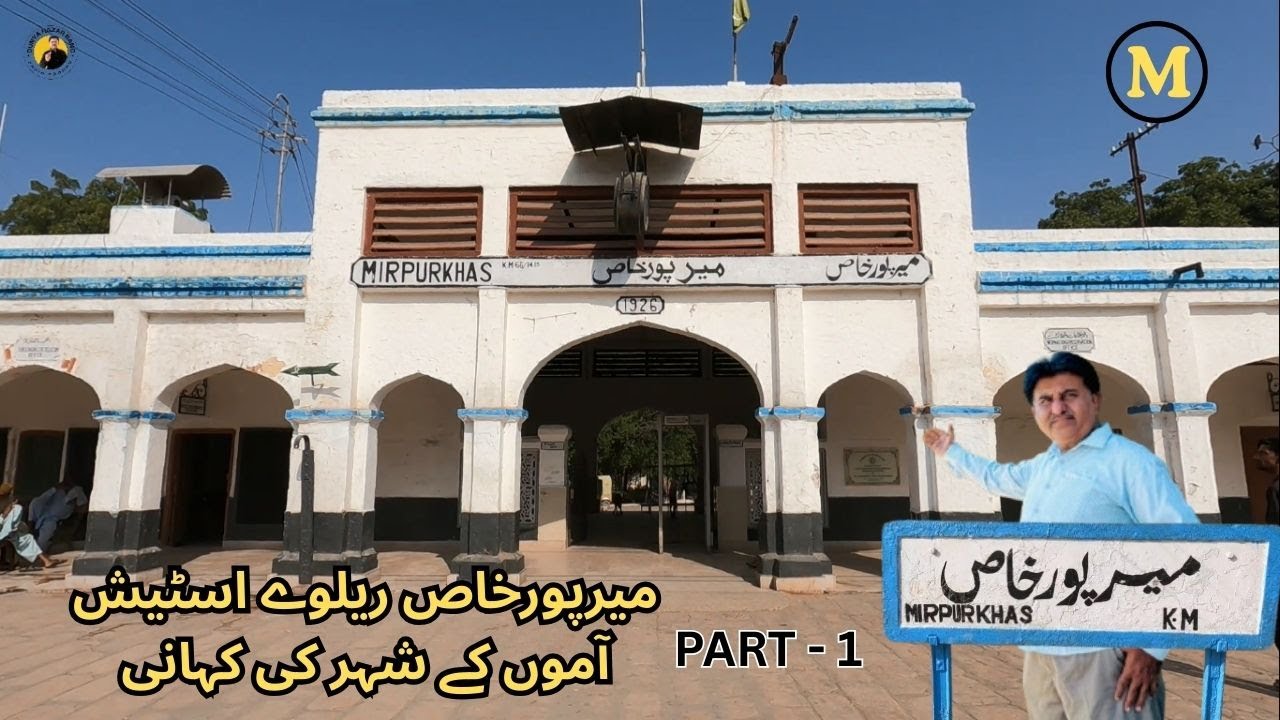 MIRPURKHAS RAILWAY STATION: PAST VS PRESENT / A TO Z SERIES ( M ) PART 1