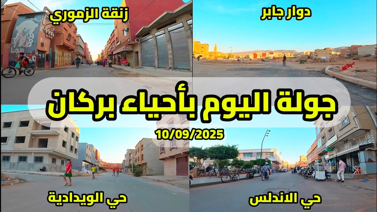 جولة اليوم بأحياء وشوارع بركان, حي الاندلس, حي الويدادية, دوار جابر, زنقة الزموري | BERKANE