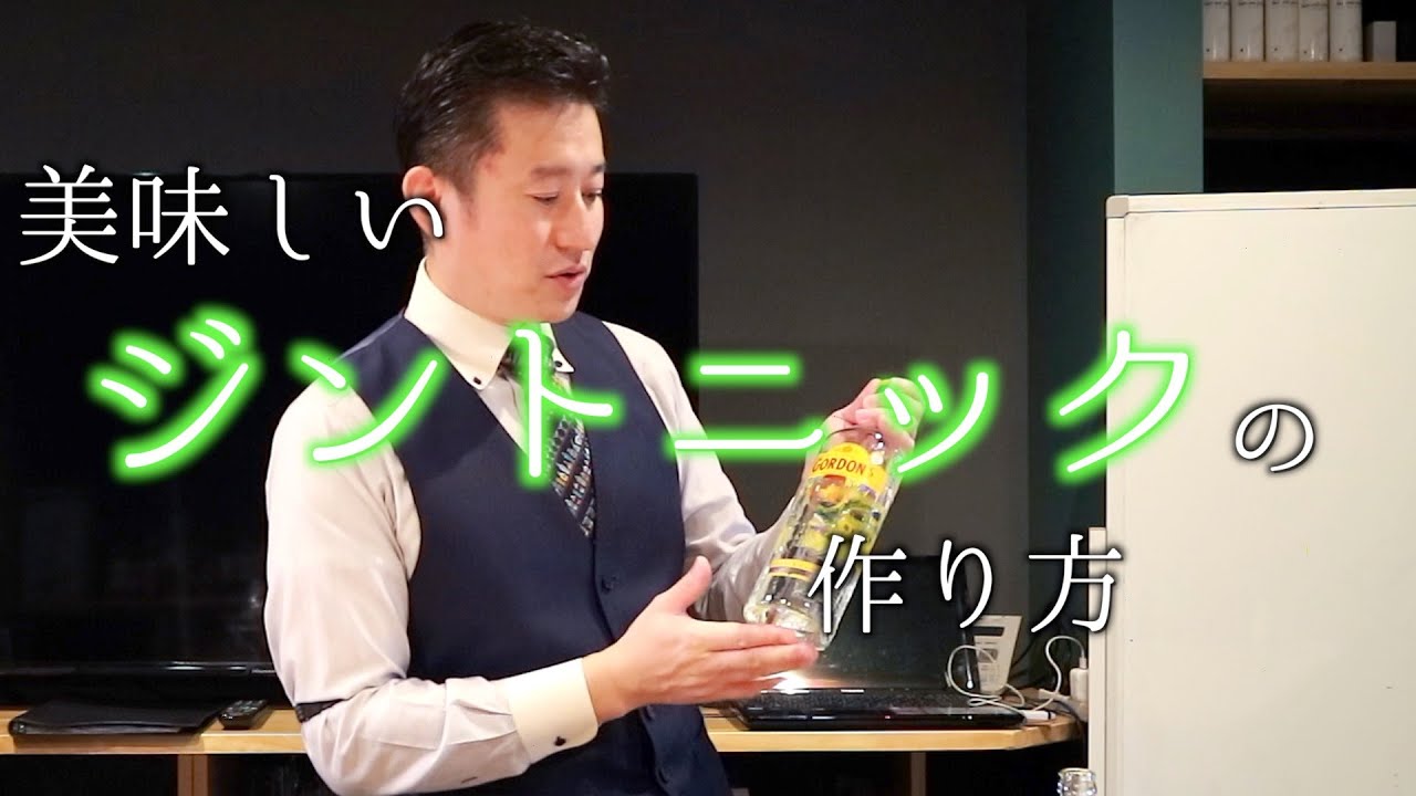 プロが教える【美味しいジントニックの作り方】　ジャパンバーテンダースクール
