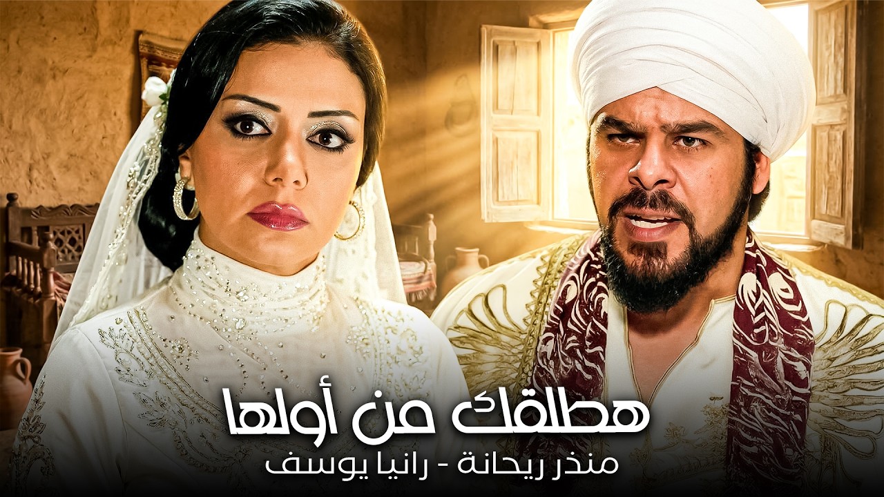 مش انا اللي أغصب واحدة انها تتجوزني😱| منذر ريحانة - رانيا يوسف