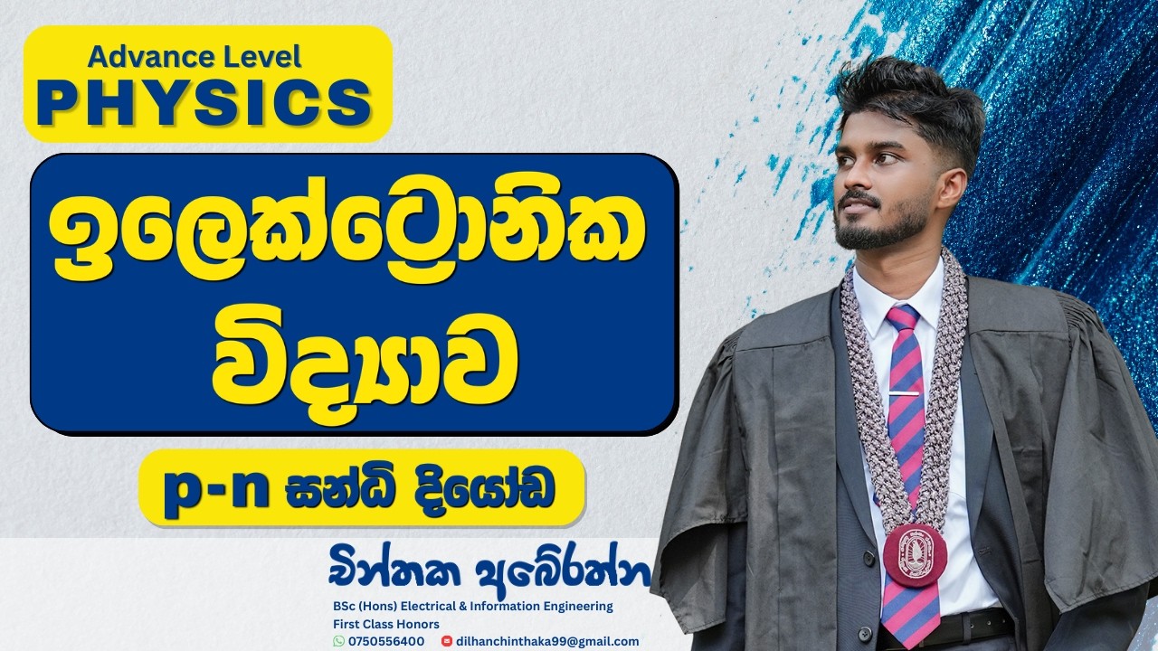 ඉලෙක්ට්‍රොනික විද්‍යාව  - Part 3 | pn Junction Diodes | Electronics | A/L Physics | Sinhala