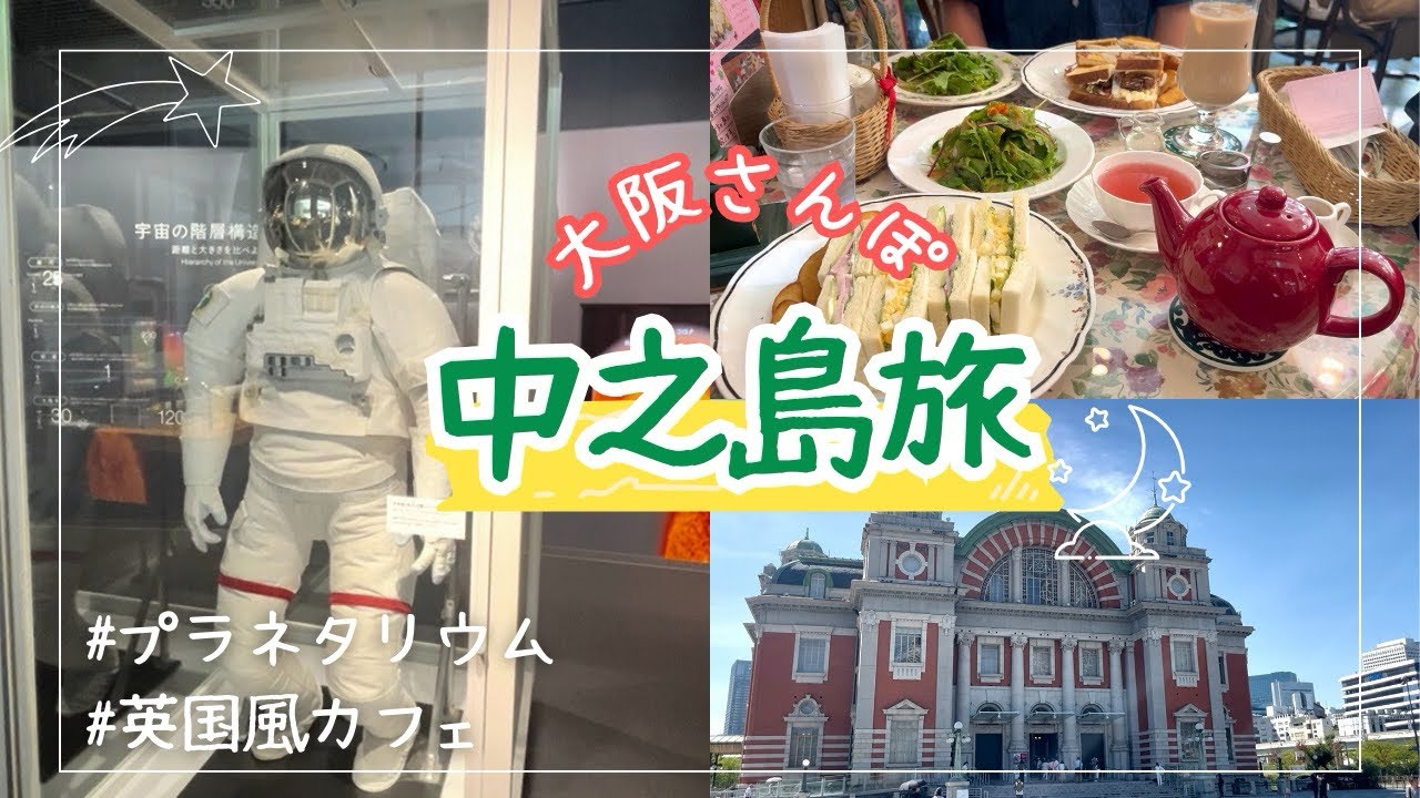 【大阪旅】おしゃれな中之島で宇宙とカフェを楽しむ旅🪐☕️