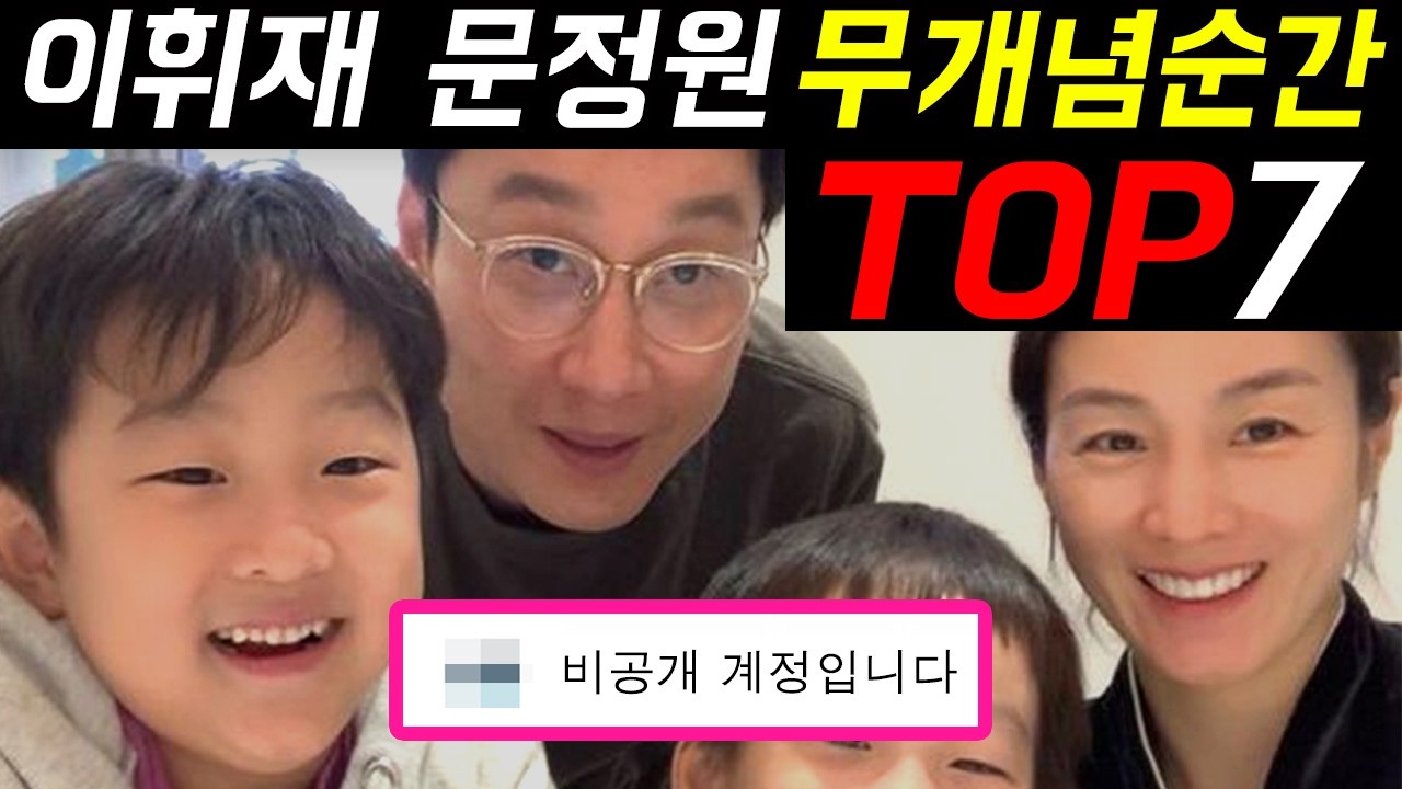 이휘재 문정원 무개념 순간들 TOP7