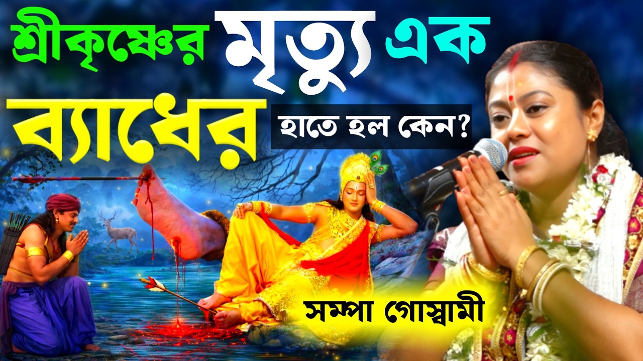 শ্রীকৃষ্ণের মৃত্যু এক ব্যাধের হাতে হয়েছিল কেন ? সম্পা গোস্বামীর নতুন কীর্তন [Sampa Goswami Kirtan]