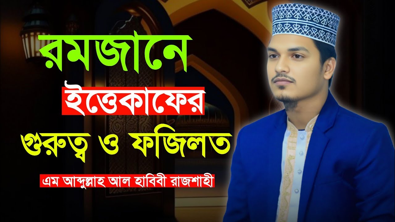 রমজানে ইত্তেকাফের গুরুত্ব ও ফজিলত। এম আব্দুল্লাহ আল হাবিবী রাজশাহী। বাংলা ওয়াজ 