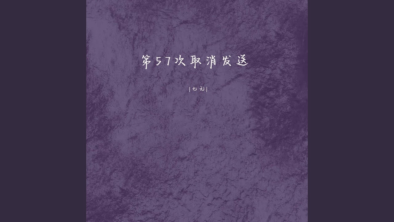 第57次取消发送
