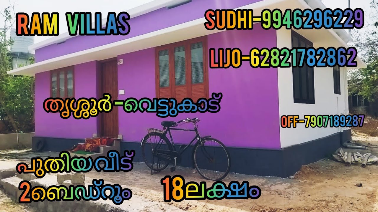 പുതിയ വീട് 2ബെഡ്‌റൂം 18ലക്ഷം #RV2#തൃശ്ശൂർ -വെട്ടുകാട്.