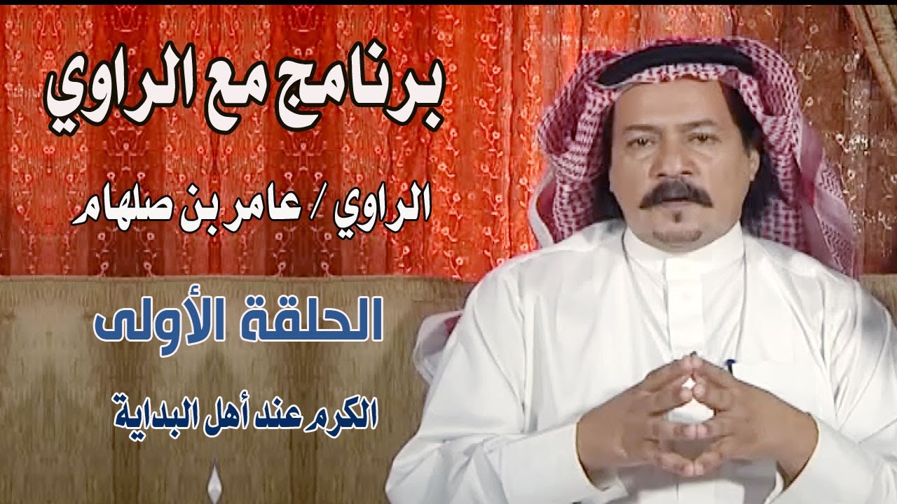برنامج مع الراوي / عامر بن صلهام ( الحلقة الأولى ) الكرم عند أهل البادية