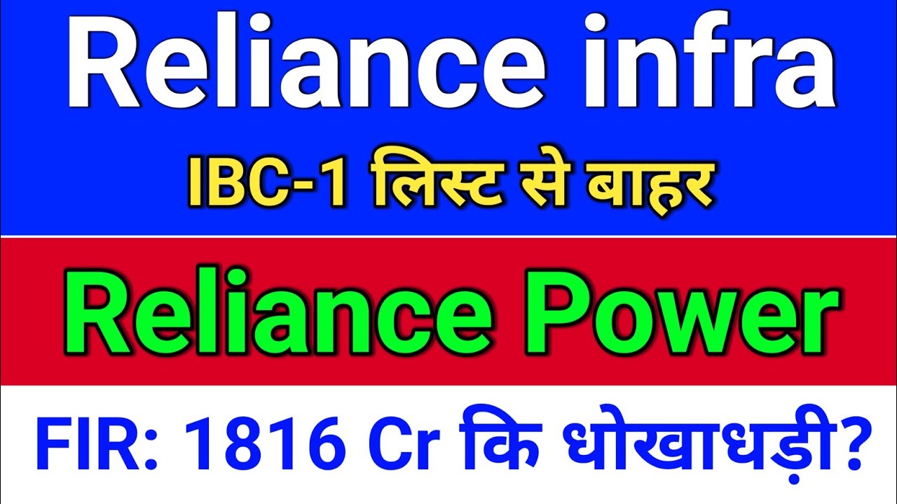reliance infra. IBC-1 से बाहर? reliance power latest news, reliance infra.  R Power